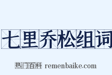 七里乔松组词是什么意思的图片